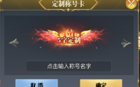 魔之序曲称号冠名活动