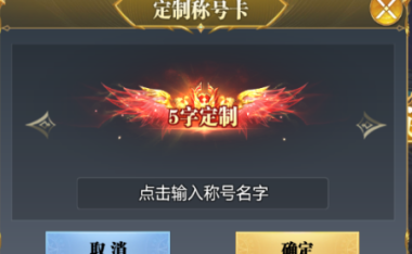 魔之序曲称号冠名活动